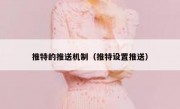 推特的推送机制（推特设置推送）