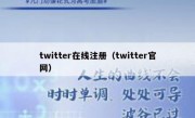 twitter在线注册（twitter官网）