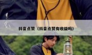 抖音点赞（抖音点赞有收益吗）