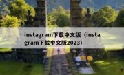 instagram下载中文版（instagram下载中文版2023）