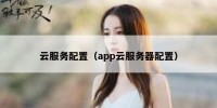 云服务配置（app云服务器配置）