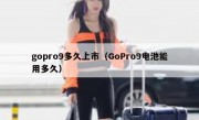 gopro9多久上市（GoPro9电池能用多久）