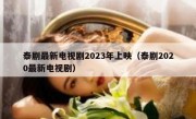 泰剧最新电视剧2023年上映（泰剧2020最新电视剧）