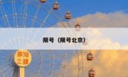 限号（限号北京）