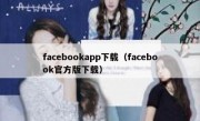 facebookapp下载（facebook官方版下载）