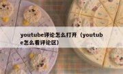 youtube评论怎么打开（youtube怎么看评论区）
