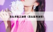 怎么才能上油管（怎么能用油管）