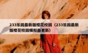 233乐园最新版樱花校园（233乐园最新版樱花校园模拟器更新）