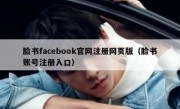 脸书facebook官网注册网页版（脸书账号注册入口）