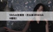 tiktok无播放（怎么解决tiktok0播放）