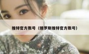 推特官方账号（俄罗斯推特官方账号）