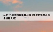 马克·扎克伯格是机器人吗（扎克伯格怕不是个机器人吧）