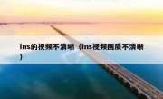 ins的视频不清晰（ins视频画质不清晰）