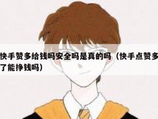 快手赞多给钱吗安全吗是真的吗（快手点赞多了能挣钱吗）