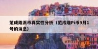 范成雕派币真实性分析（范成雕Pi币9月1号的消息）