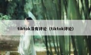 tiktok没有评论（tiktok评论）