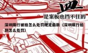 深圳限行被拍怎么处罚规定最新（深圳限行拍到怎么处罚）
