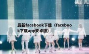 最新facebook下载（facebook下载app安卓版）