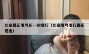 北京最新限号新一轮限行（北京限号限行最新规定）