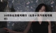 10月份北京尾号限行（北京十月汽车尾号限行）
