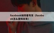 facebook如何看专页（facebook怎么查找主页）