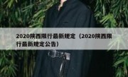 2020陕西限行最新规定（2020陕西限行最新规定公告）
