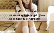 facebook关注别人知道吗（facebook关注对方 对方会知道吗）
