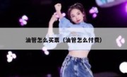 油管怎么买票（油管怎么付费）