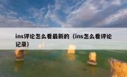 ins评论怎么看最新的（ins怎么看评论记录）