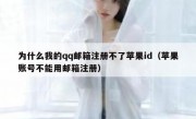 为什么我的qq邮箱注册不了苹果id（苹果账号不能用邮箱注册）