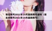 保定限号2021年10月最新限号通知（保定市限号2021年10月最新限号）