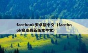 facebook安卓版中文（facebook安卓最新版本中文）
