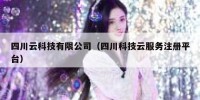 四川云科技有限公司（四川科技云服务注册平台）