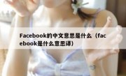 Facebook的中文意思是什么（facebook是什么意思译）