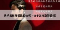 快手怎样涨赞比较快呢（快手怎样涨赞教程）