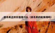 派币真正的价值是什么（派币真的能换钱吗）