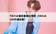 TikTok播放量破亿爆款（tiktok100万播放量）