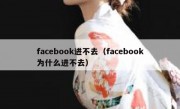 facebook进不去（facebook为什么进不去）