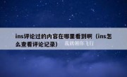 ins评论过的内容在哪里看到啊（ins怎么查看评论记录）