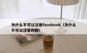 为什么不可以注册facebook（为什么不可以注册利群）