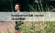 facebookcom注册（facebookcom登陆）