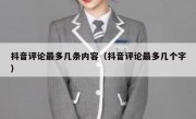 抖音评论最多几条内容（抖音评论最多几个字）