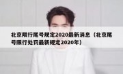 北京限行尾号规定2020最新消息（北京尾号限行处罚最新规定2020年）