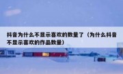 抖音为什么不显示喜欢的数量了（为什么抖音不显示喜欢的作品数量）