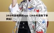 24小时自助刷网app（24小时自助下单网站）