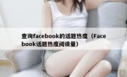 查询facebook的话题热度（Facebook话题热度阅读量）