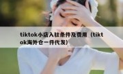 tiktok小店入驻条件及费用（tiktok海外仓一件代发）