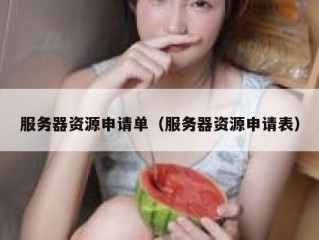 服务器资源申请单（服务器资源申请表）
