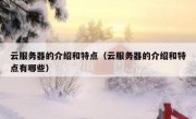 云服务器的介绍和特点（云服务器的介绍和特点有哪些）