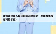 外媒评价国人疯狂购买鸿星尔克（外国媒体报道鸿星尔克）